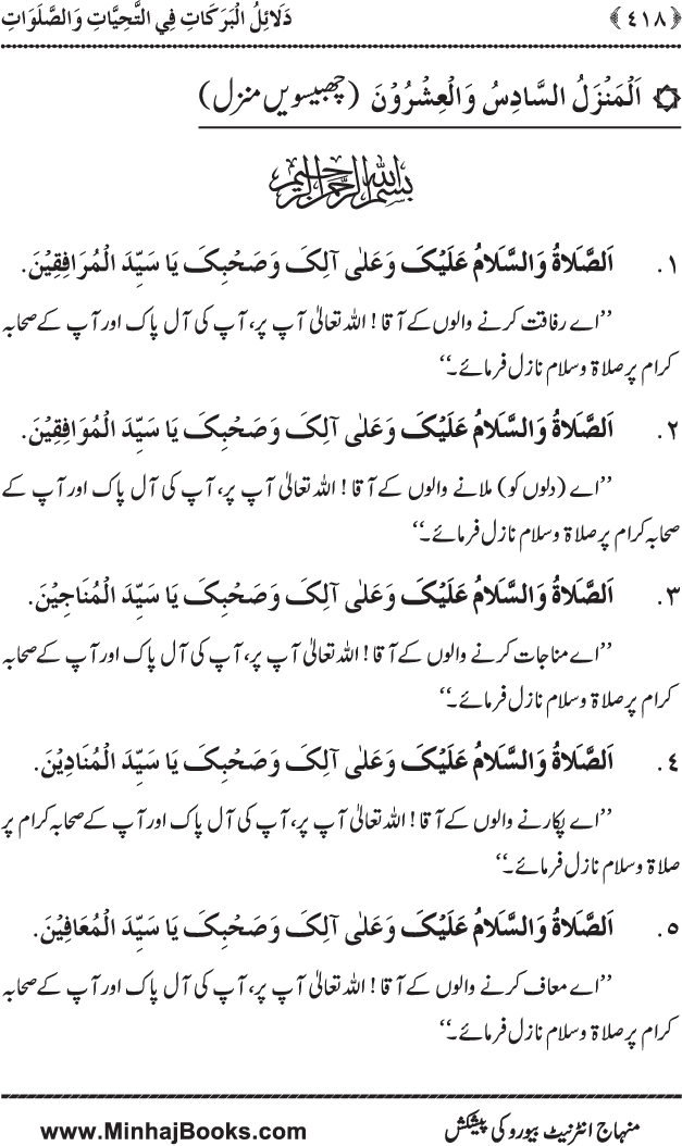 Dala’il al-Barakat fi al-Tahiyyat wa al-Salawat