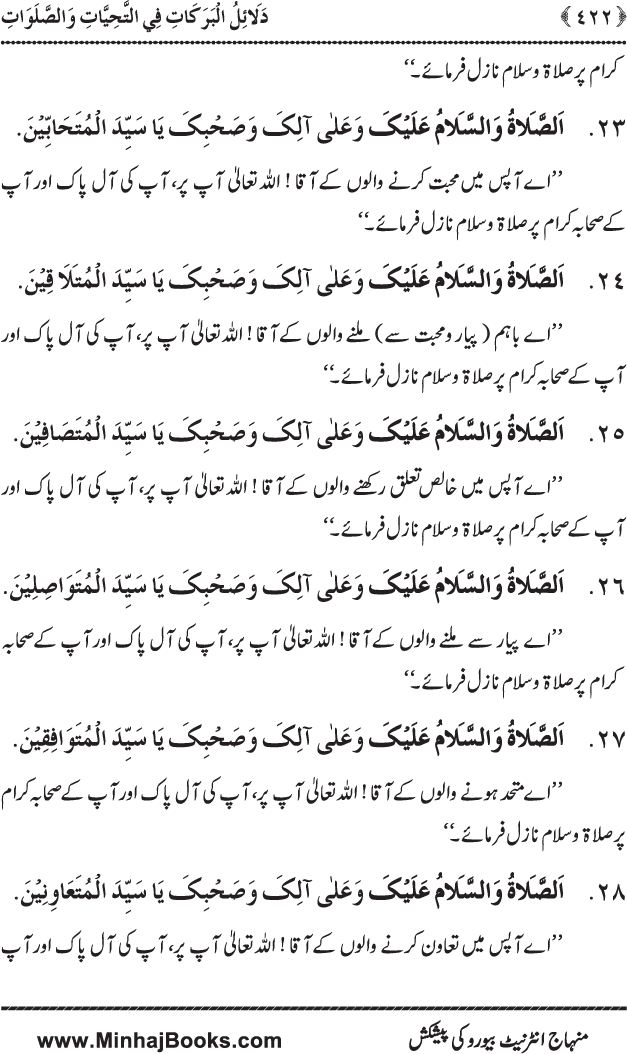 Dala’il al-Barakat fi al-Tahiyyat wa al-Salawat