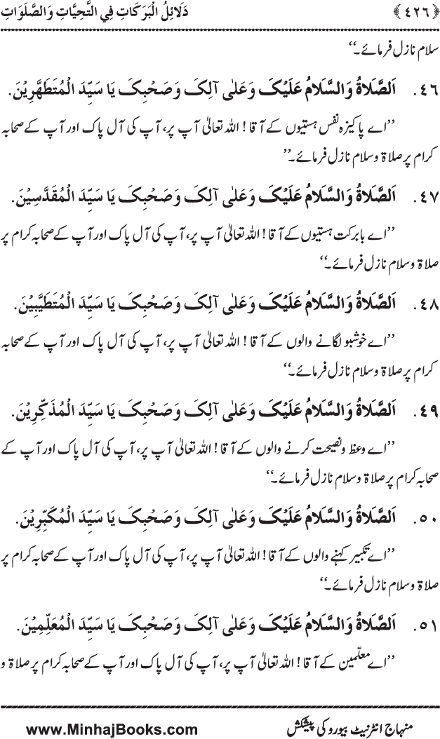 Dala’il al-Barakat fi al-Tahiyyat wa al-Salawat