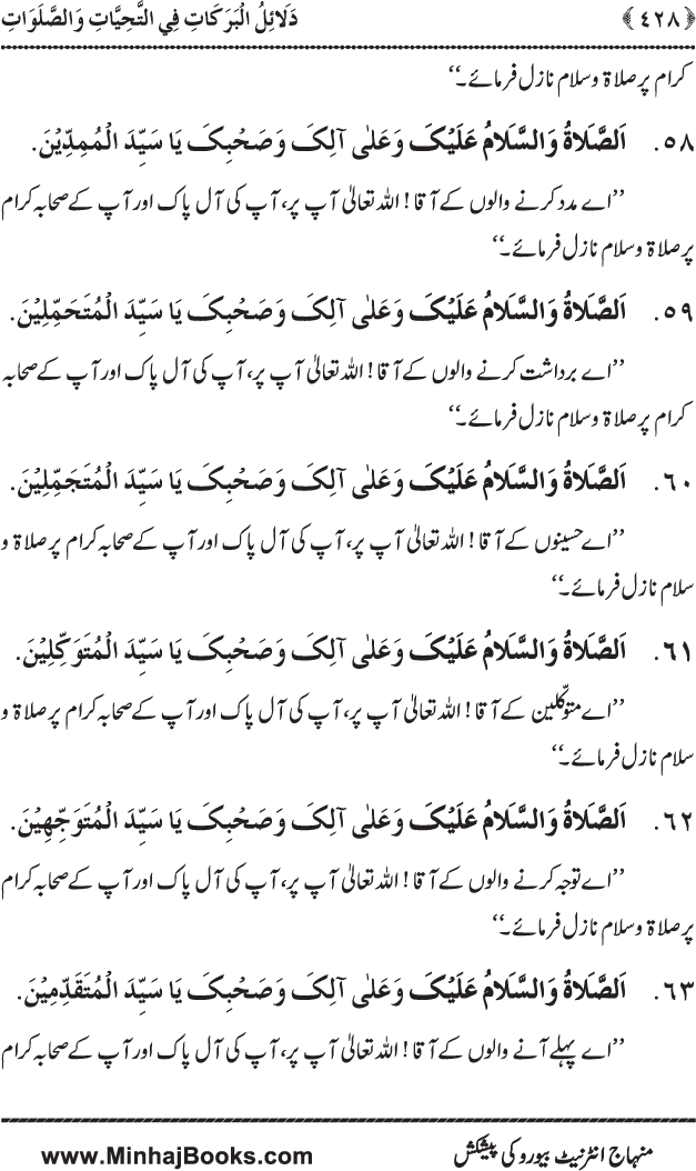 Dala’il al-Barakat fi al-Tahiyyat wa al-Salawat