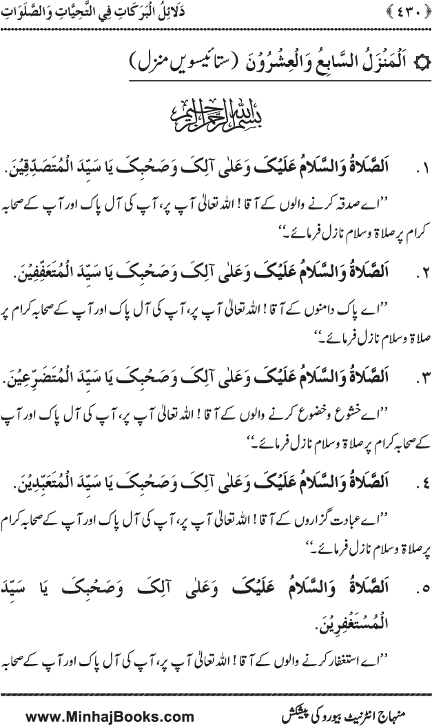 Dala’il al-Barakat fi al-Tahiyyat wa al-Salawat