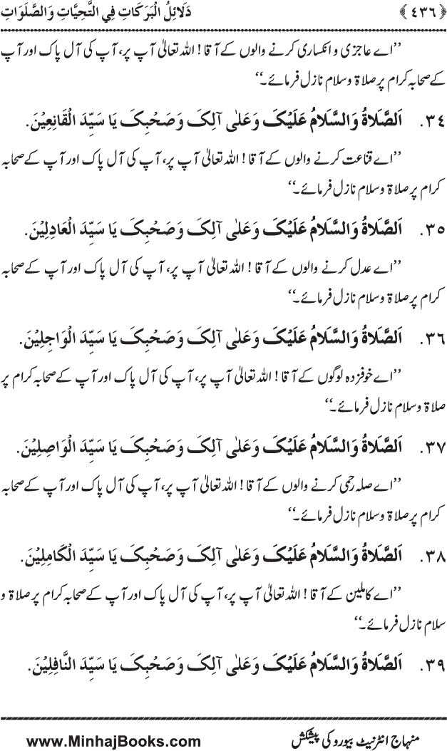 Dala’il al-Barakat fi al-Tahiyyat wa al-Salawat