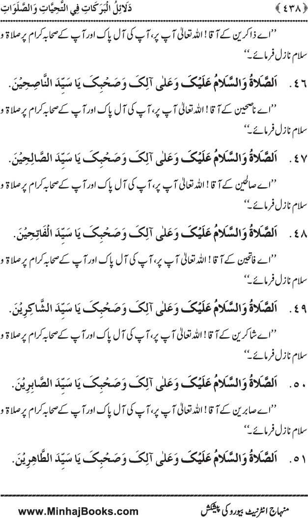 Dala’il al-Barakat fi al-Tahiyyat wa al-Salawat