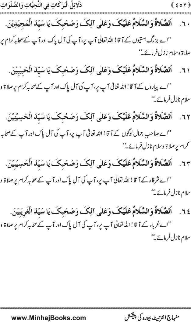 Dala’il al-Barakat fi al-Tahiyyat wa al-Salawat