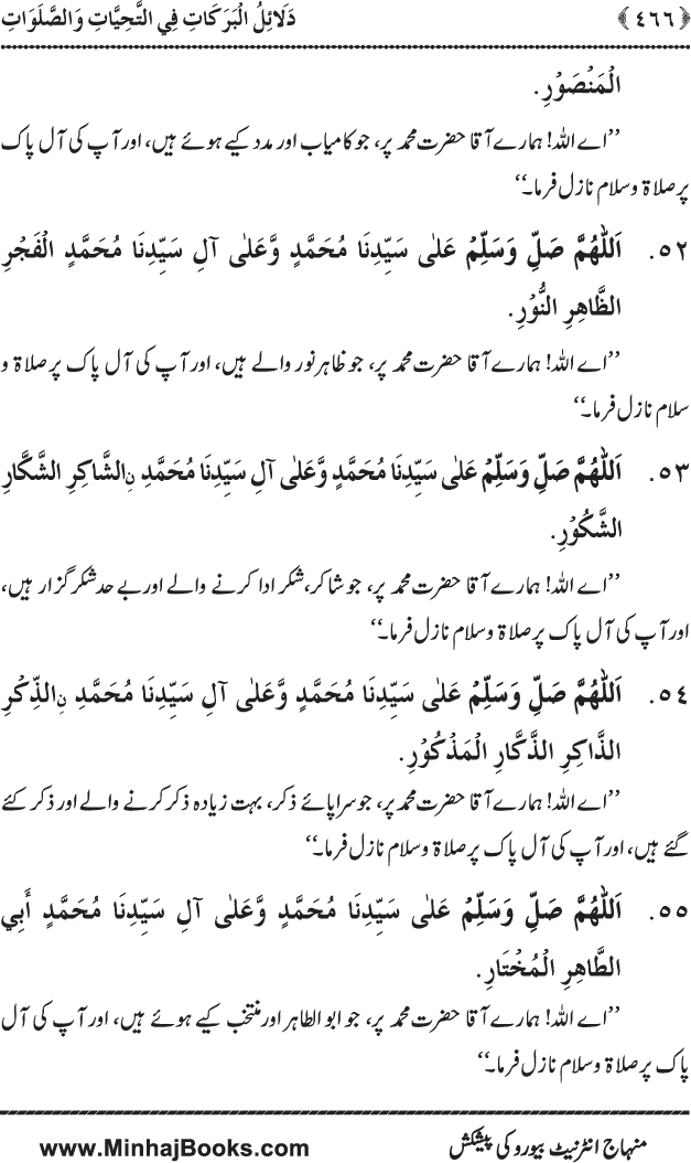 Dala’il al-Barakat fi al-Tahiyyat wa al-Salawat