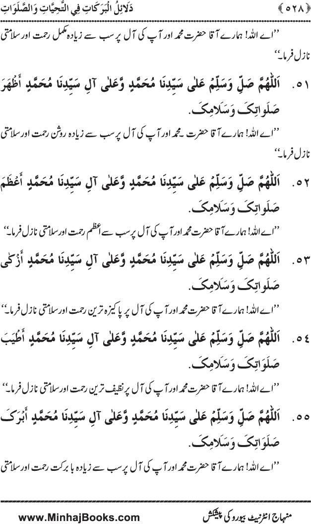 Dala’il al-Barakat fi al-Tahiyyat wa al-Salawat