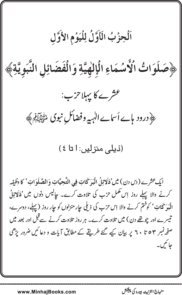 Dala’il al-Barakat fi al-Tahiyyat wa al-Salawat