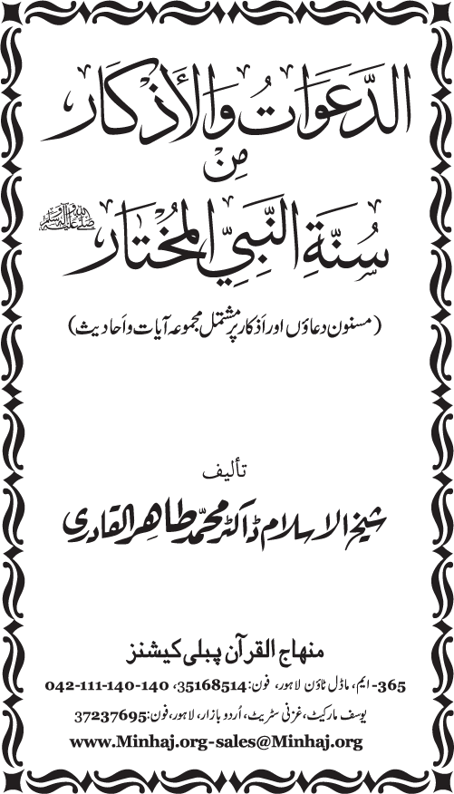 Al-Da‘awat wa al-Adhkar min Sunna al-Nabi al-Mukhtar (PBUH)