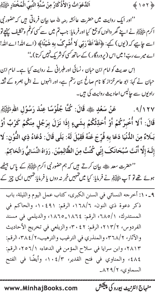 Al-Da‘awat wa al-Adhkar min Sunna al-Nabi al-Mukhtar (PBUH)