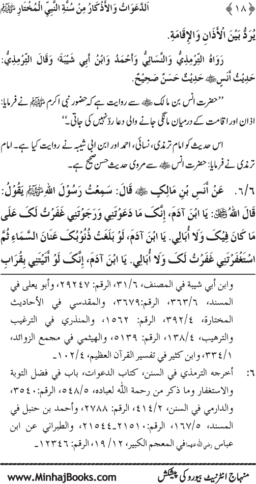 Al-Da‘awat wa al-Adhkar min Sunna al-Nabi al-Mukhtar (PBUH)