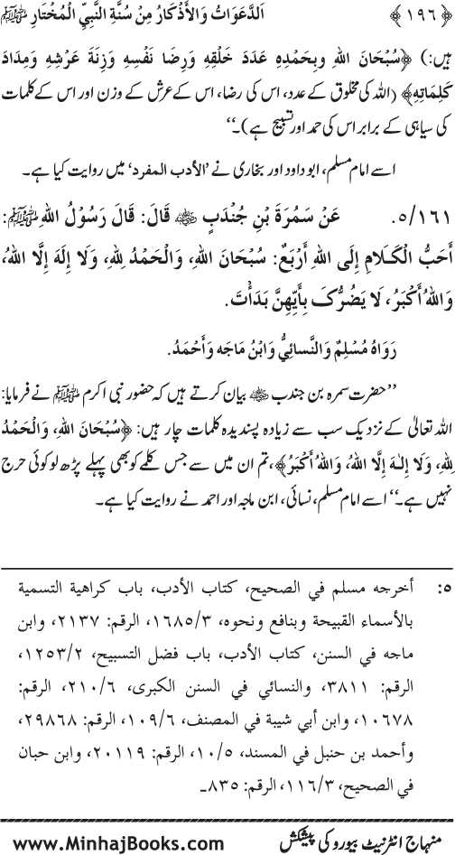 Al-Da‘awat wa al-Adhkar min Sunna al-Nabi al-Mukhtar (PBUH)