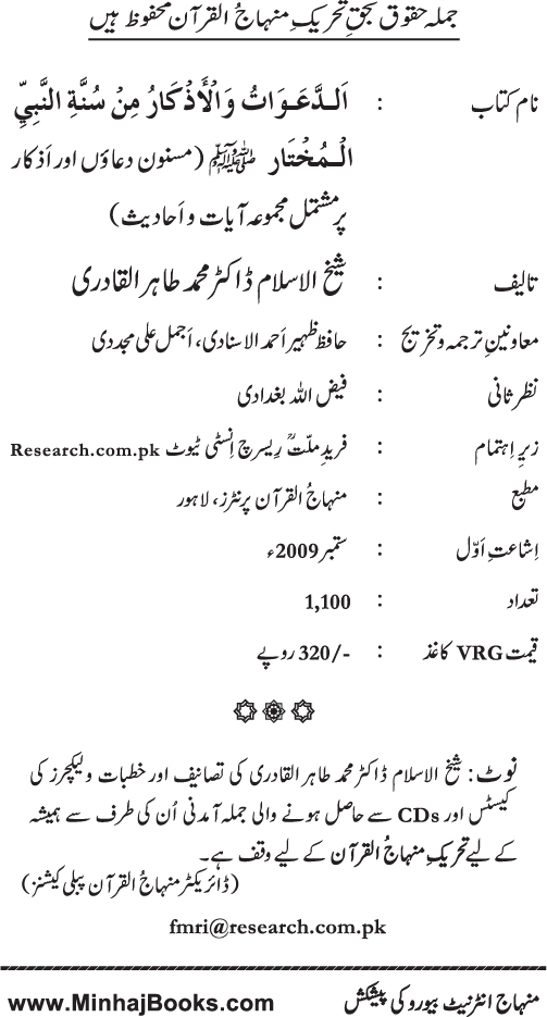 Al-Da‘awat wa al-Adhkar min Sunna al-Nabi al-Mukhtar (PBUH)