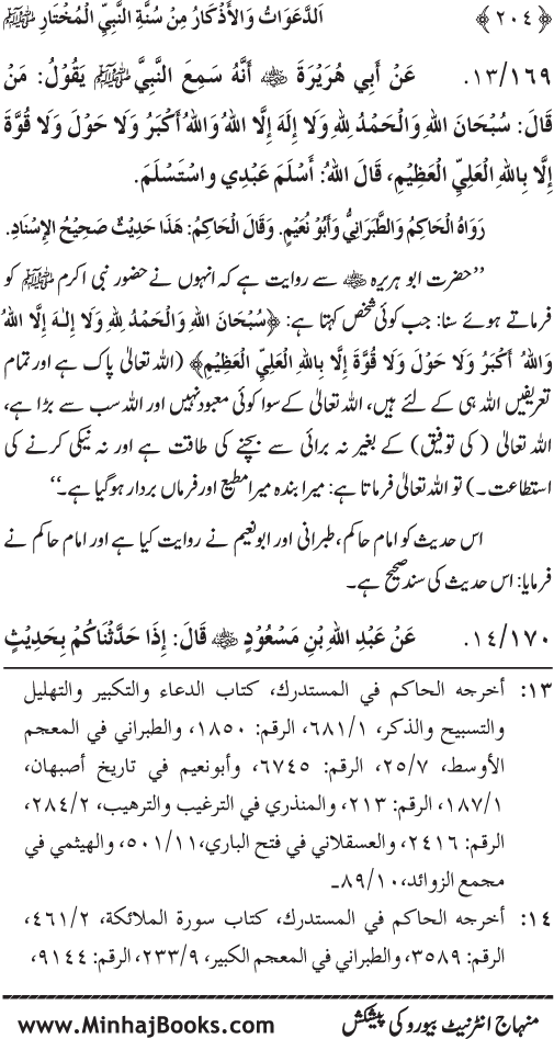 Al-Da‘awat wa al-Adhkar min Sunna al-Nabi al-Mukhtar (PBUH)