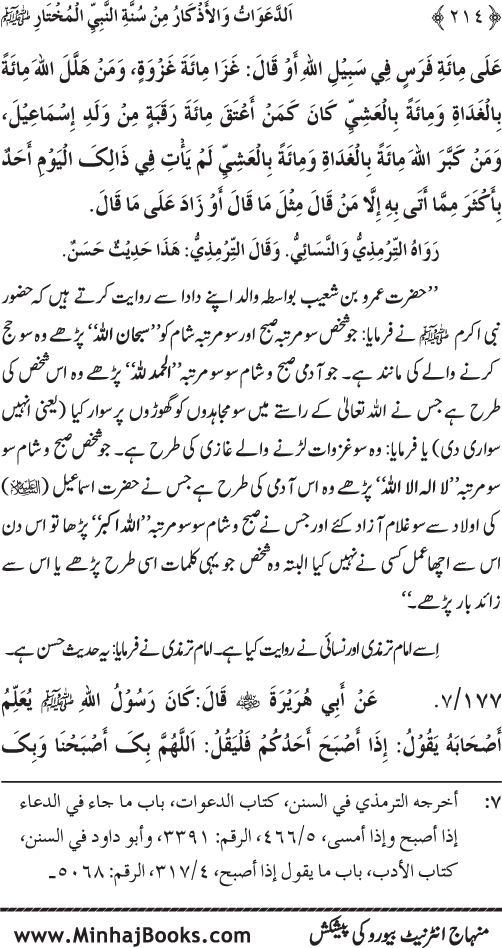 Al-Da‘awat wa al-Adhkar min Sunna al-Nabi al-Mukhtar (PBUH)