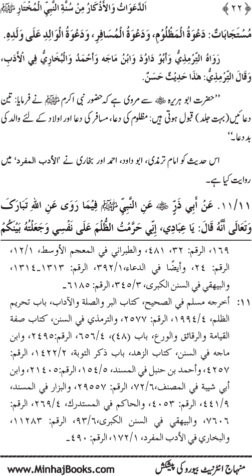 Al-Da‘awat wa al-Adhkar min Sunna al-Nabi al-Mukhtar (PBUH)