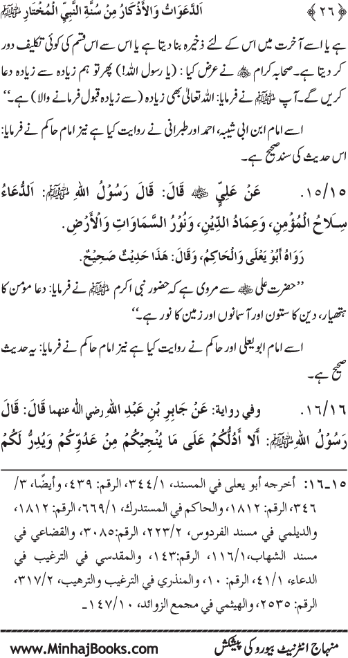 Al-Da‘awat wa al-Adhkar min Sunna al-Nabi al-Mukhtar (PBUH)