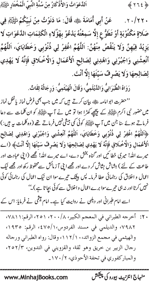 Al-Da‘awat wa al-Adhkar min Sunna al-Nabi al-Mukhtar (PBUH)