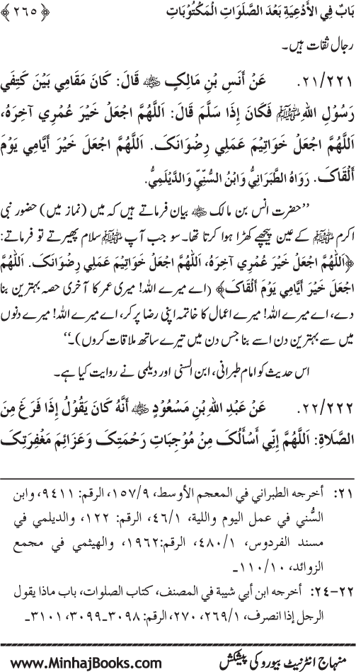 Al-Da‘awat wa al-Adhkar min Sunna al-Nabi al-Mukhtar (PBUH)