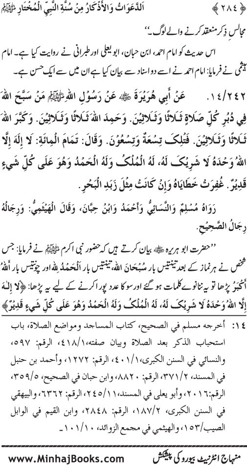 Al-Da‘awat wa al-Adhkar min Sunna al-Nabi al-Mukhtar (PBUH)