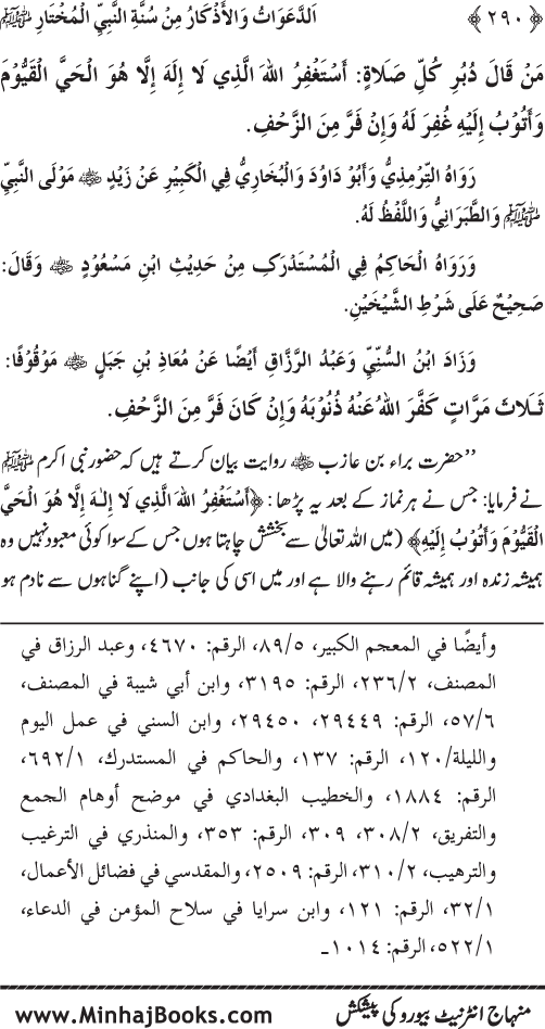 Al-Da‘awat wa al-Adhkar min Sunna al-Nabi al-Mukhtar (PBUH)