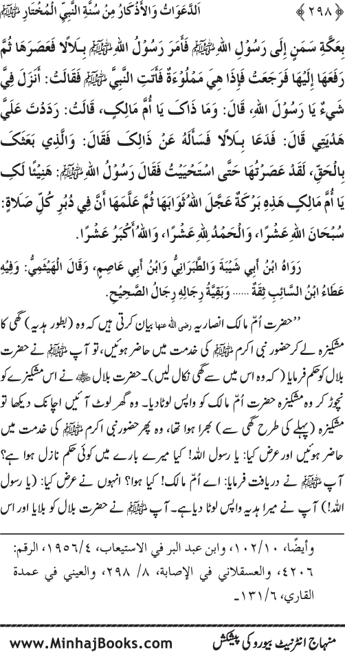 Al-Da‘awat wa al-Adhkar min Sunna al-Nabi al-Mukhtar (PBUH)