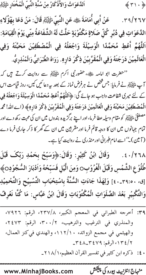 Al-Da‘awat wa al-Adhkar min Sunna al-Nabi al-Mukhtar (PBUH)