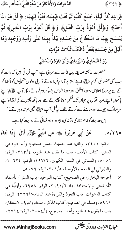 Al-Da‘awat wa al-Adhkar min Sunna al-Nabi al-Mukhtar (PBUH)