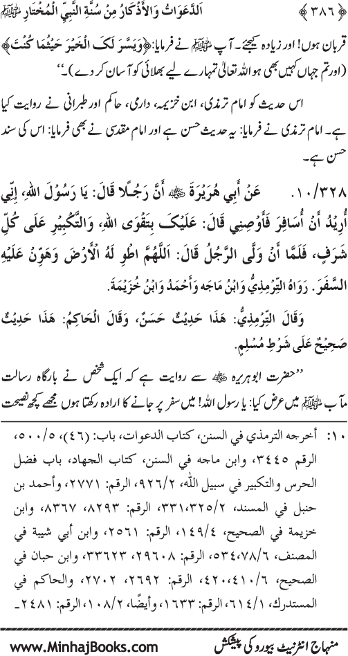 Al-Da‘awat wa al-Adhkar min Sunna al-Nabi al-Mukhtar (PBUH)