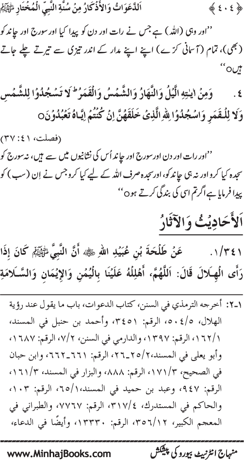 Al-Da‘awat wa al-Adhkar min Sunna al-Nabi al-Mukhtar (PBUH)