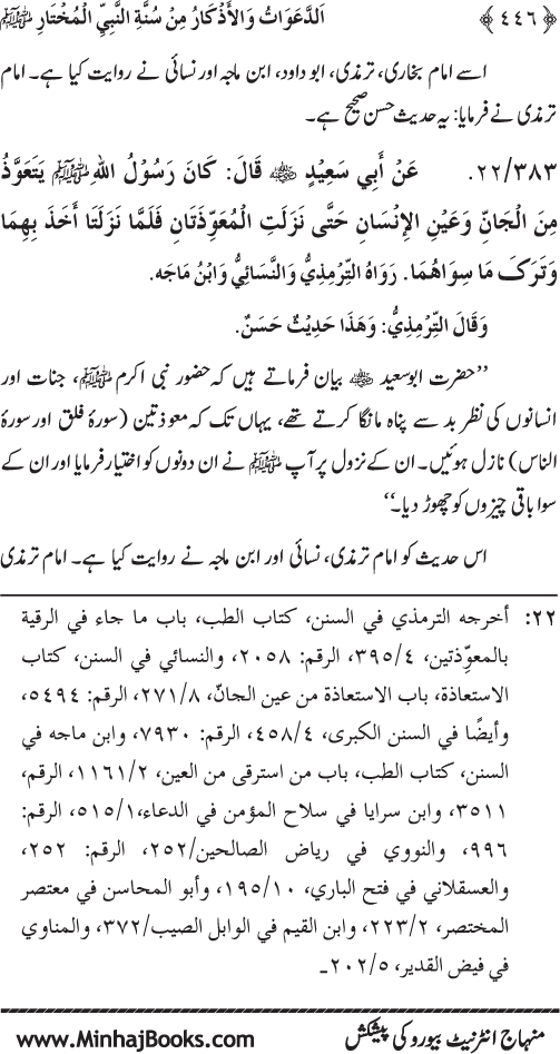 Al-Da‘awat wa al-Adhkar min Sunna al-Nabi al-Mukhtar (PBUH)