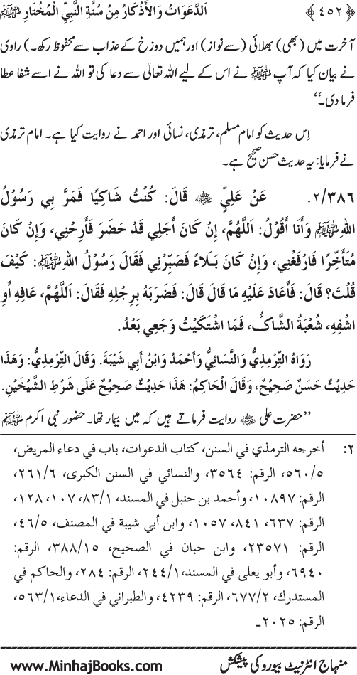 Al-Da‘awat wa al-Adhkar min Sunna al-Nabi al-Mukhtar (PBUH)