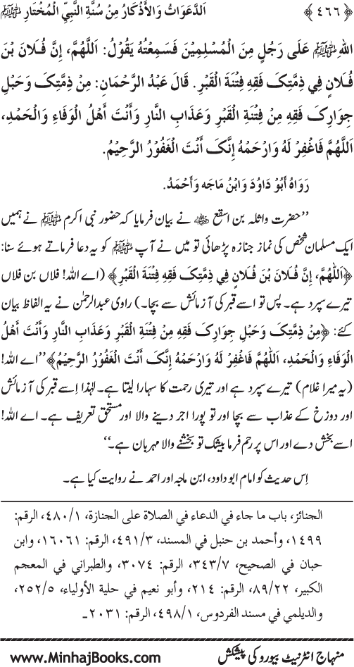 Al-Da‘awat wa al-Adhkar min Sunna al-Nabi al-Mukhtar (PBUH)