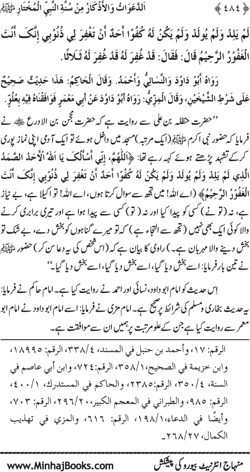 Al-Da‘awat wa al-Adhkar min Sunna al-Nabi al-Mukhtar (PBUH)