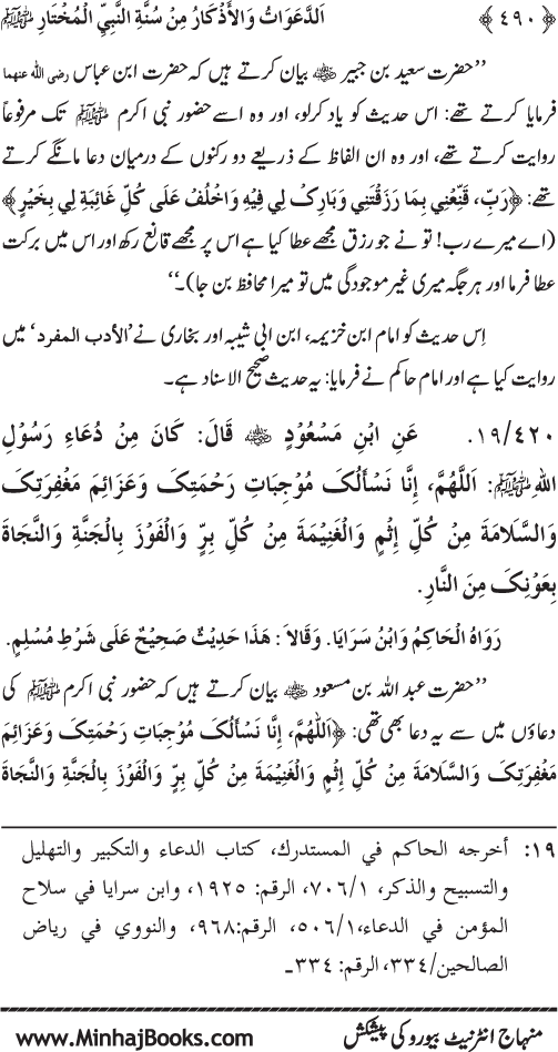 Al-Da‘awat wa al-Adhkar min Sunna al-Nabi al-Mukhtar (PBUH)