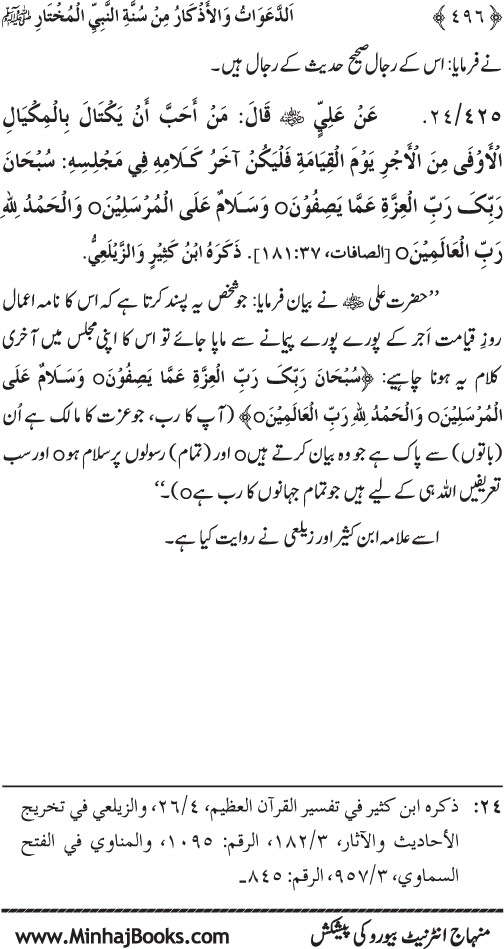 Al-Da‘awat wa al-Adhkar min Sunna al-Nabi al-Mukhtar (PBUH)