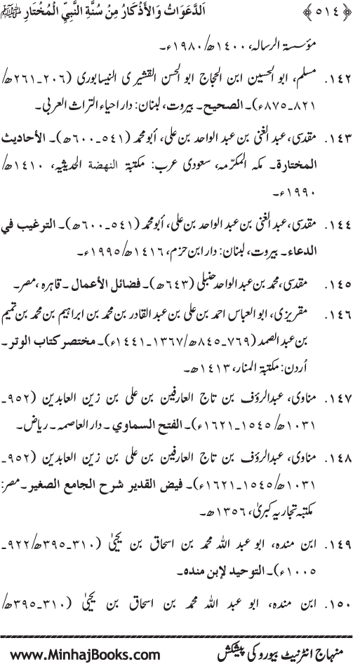 Al-Da‘awat wa al-Adhkar min Sunna al-Nabi al-Mukhtar (PBUH)