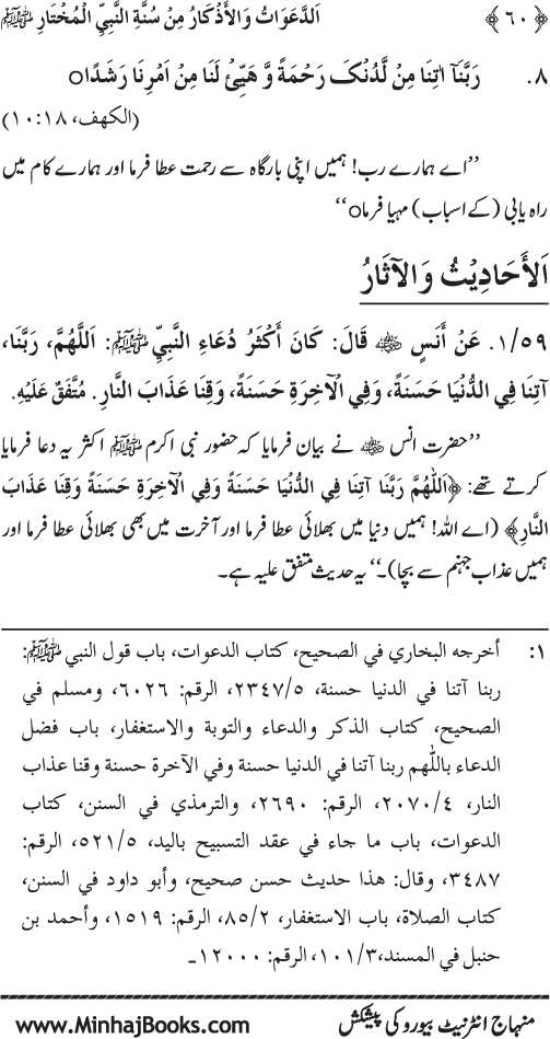 Al-Da‘awat wa al-Adhkar min Sunna al-Nabi al-Mukhtar (PBUH)