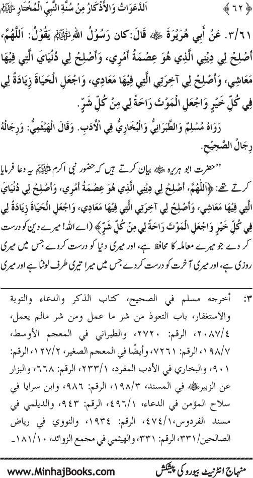 Al-Da‘awat wa al-Adhkar min Sunna al-Nabi al-Mukhtar (PBUH)