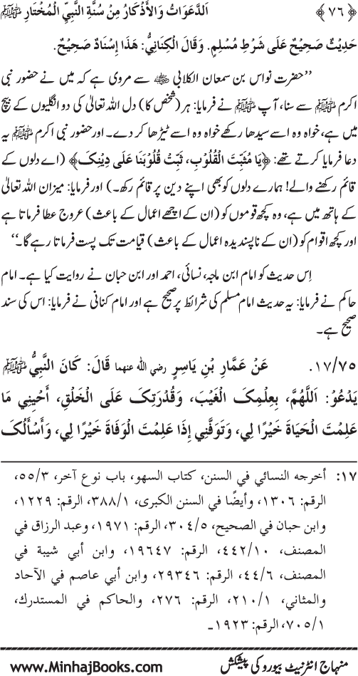 Al-Da‘awat wa al-Adhkar min Sunna al-Nabi al-Mukhtar (PBUH)