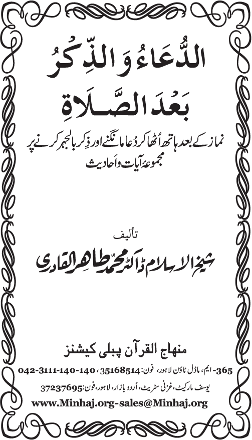 Namaz ke ba‘d Hath Utha kar Du‘a Mangne awr Zikr bil-Jahr karne par Majmu‘a Ayat-o-Ahadith