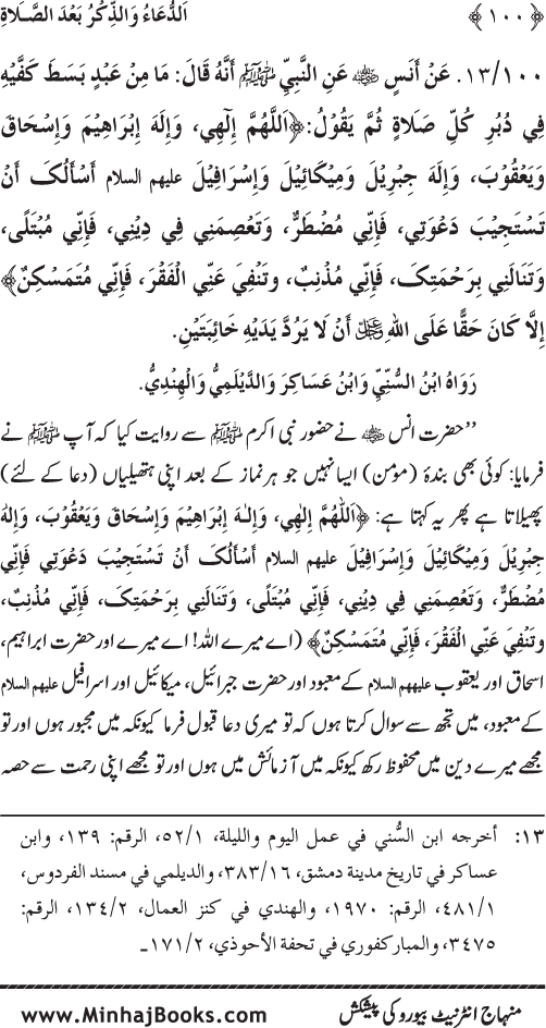 Namaz ke ba‘d Hath Utha kar Du‘a Mangne awr Zikr bil-Jahr karne par Majmu‘a Ayat-o-Ahadith