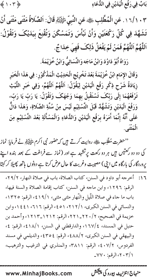 Namaz ke ba‘d Hath Utha kar Du‘a Mangne awr Zikr bil-Jahr karne par Majmu‘a Ayat-o-Ahadith