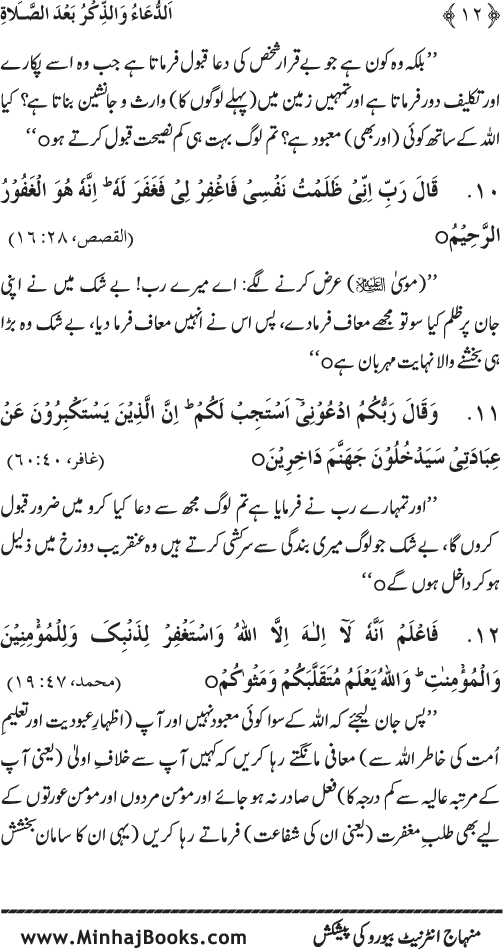 Namaz ke ba‘d Hath Utha kar Du‘a Mangne awr Zikr bil-Jahr karne par Majmu‘a Ayat-o-Ahadith