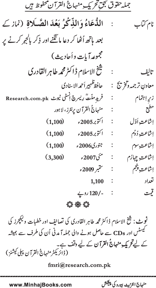 Namaz ke ba‘d Hath Utha kar Du‘a Mangne awr Zikr bil-Jahr karne par Majmu‘a Ayat-o-Ahadith