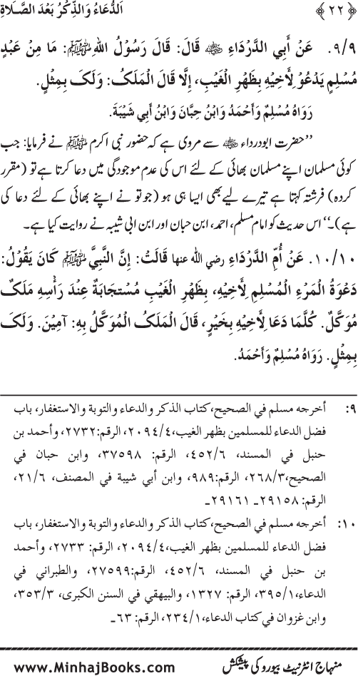 Namaz ke ba‘d Hath Utha kar Du‘a Mangne awr Zikr bil-Jahr karne par Majmu‘a Ayat-o-Ahadith