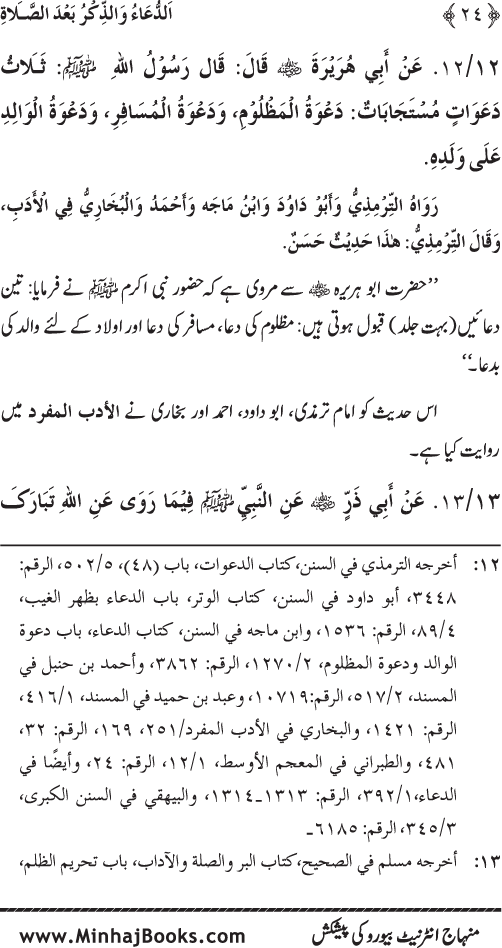 Namaz ke ba‘d Hath Utha kar Du‘a Mangne awr Zikr bil-Jahr karne par Majmu‘a Ayat-o-Ahadith