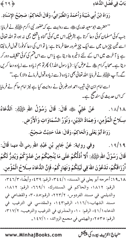 Namaz ke ba‘d Hath Utha kar Du‘a Mangne awr Zikr bil-Jahr karne par Majmu‘a Ayat-o-Ahadith