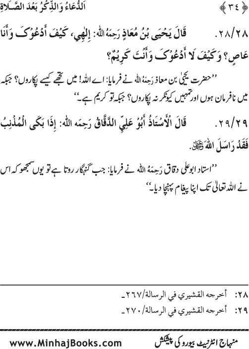 Namaz ke ba‘d Hath Utha kar Du‘a Mangne awr Zikr bil-Jahr karne par Majmu‘a Ayat-o-Ahadith