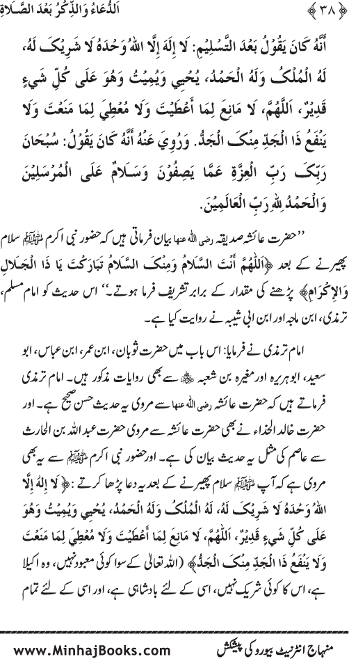 Namaz ke ba‘d Hath Utha kar Du‘a Mangne awr Zikr bil-Jahr karne par Majmu‘a Ayat-o-Ahadith