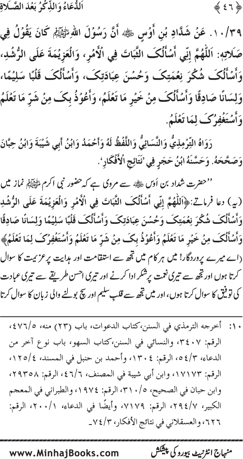 Namaz ke ba‘d Hath Utha kar Du‘a Mangne awr Zikr bil-Jahr karne par Majmu‘a Ayat-o-Ahadith